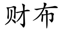 财布的解释