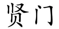 贤门的解释
