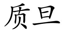 质旦的解释