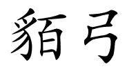 貊弓的解释