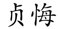 贞悔的解释