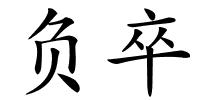 负卒的解释