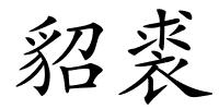 貂裘的解释