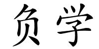 负学的解释