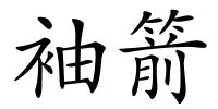 袖箭的解释