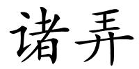 诸弄的解释