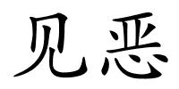 见恶的解释