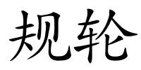 规轮的解释