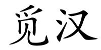 觅汉的解释