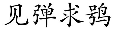 见弹求鸮的解释