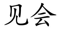 见会的解释