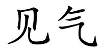 见气的解释