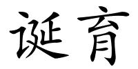 诞育的解释