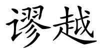 谬越的解释
