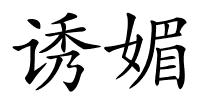 诱媚的解释