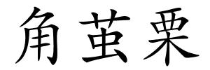 角茧栗的解释