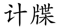 计牒的解释