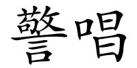 警唱的解释