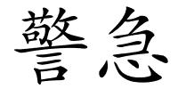 警急的解释