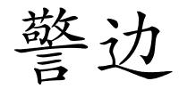 警边的解释