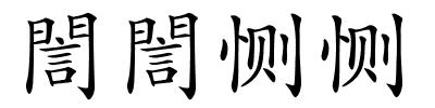 誾誾恻恻的解释