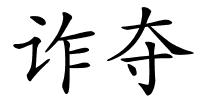 诈夺的解释