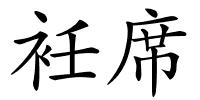 衽席的解释