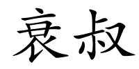 衰叔的解释