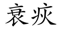 衰疢的解释