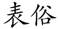 表俗的解释