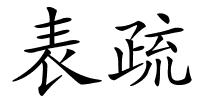 表疏的解释