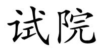 试院的解释