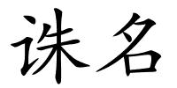 诛名的解释