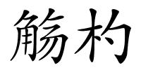 觞杓的解释