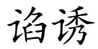 谄诱的解释