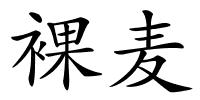 裸麦的解释