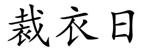 裁衣日的解释