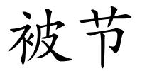 被节的解释