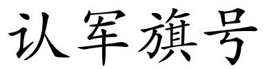 认军旗号的解释