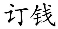 订钱的解释