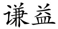 谦益的解释
