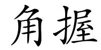 角握的解释