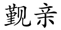 觐亲的解释