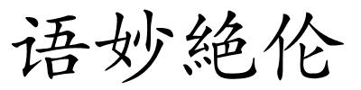 语妙絶伦的解释