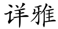 详雅的解释