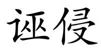 诬侵的解释