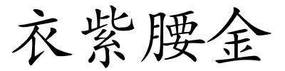 衣紫腰金的解释