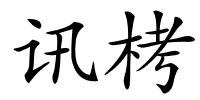 讯栲的解释