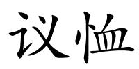 议恤的解释