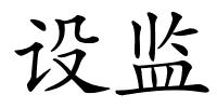 设监的解释